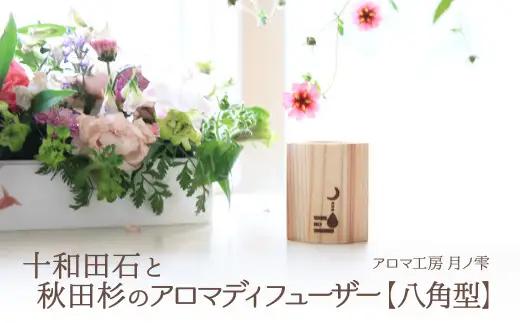 85P7302 十和田石と秋田杉のアロマディフューザー【アロマ工房 月ノ雫】