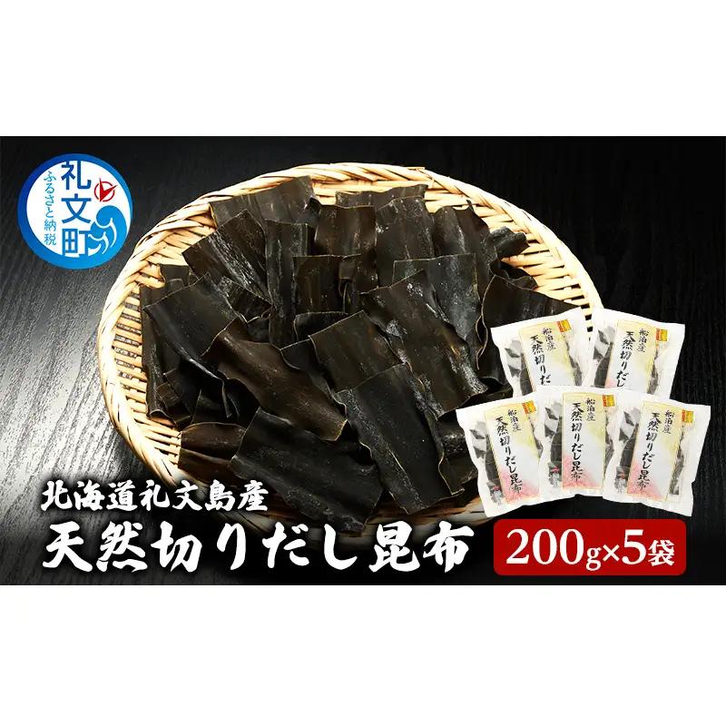 だし昆布 礼文島産 利尻昆布 切りだし昆布 だし昆布【200g×5袋】