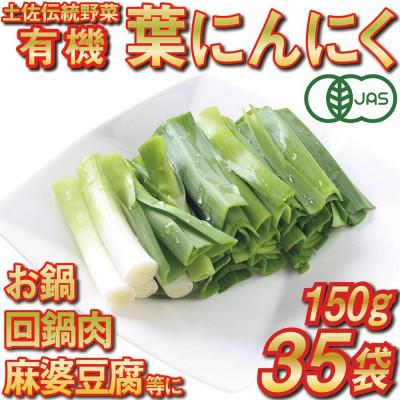 ふるさと納税 須崎市 高知県産 冷凍オーガニック葉ニンニク150g×35袋(有機JAS認証品)