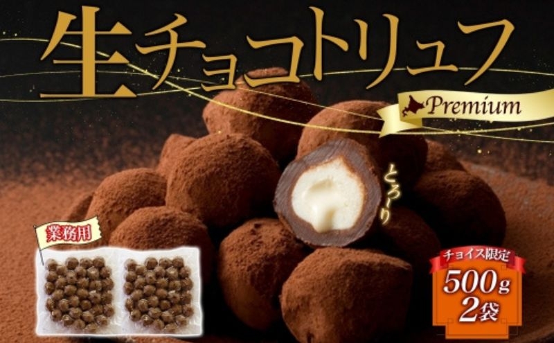 
            【チョイス限定】【生チョコトリュフ】(業務用) 500g 2袋 計1kg とろり とろける チョコ チョコレート ちょこ 生キャラメル トリュフ クリームチーズ みるくジャム 濃厚 乳製品 お菓子 スイーツ おやつ クレストジャパン 北海道 滝川市
          