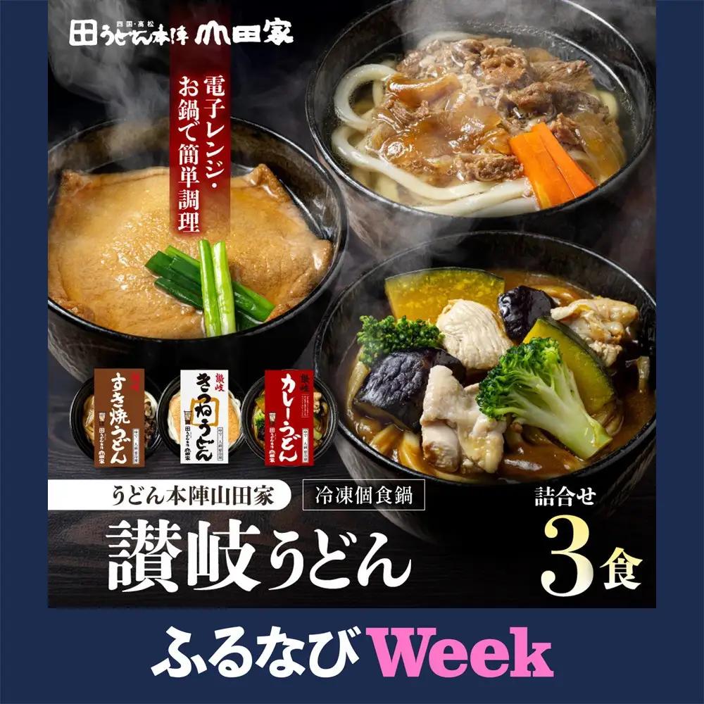 【ふるなびWEEK対象】【山田家】冷凍個食鍋　讃岐うどん詰合せＲ-3ＳＣＫ／3人前（高松市）