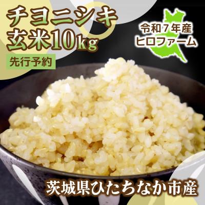 ふるさと納税 ひたちなか市 【先行予約・9月以降順次発送】令和7年産　新米チヨニシキ(玄米)10kg×1袋　茨城県ひたちなか市産
