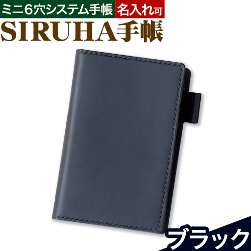 手帳 SIRUHA手帳 名入れ可能  ブラック SIRUHA 《45日以内に出荷予定(土日祝除く)》 岡山県 笠岡市 文具 システム手帳 ミニ6 10穴---C-09-bla---