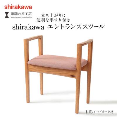 ふるさと納税 高山市 Shirakawa エントランススツール　 レッドオーク材 　BL053