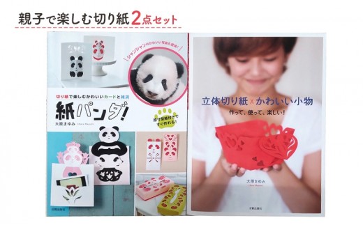 
            親子で楽しむ切り紙２点セット 日貿出版社 原寸型紙付き 切り紙 簡単 [№5338-0329]
          