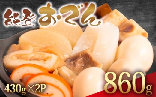 冷蔵 おでん 860g 惣菜 430g × 2袋 能登おでん 煮込み おかず 夕飯 おつまみ 人気 簡単 お手軽 調理 便利 手軽 小分け 昼食 ご飯 の お供 酒 の 肴 酒の あて レトルト ふるさと 味 食卓 に もう 一品 北陸 石川 能登 羽咋 八幡 すしべん 能登おでん 5000円  5千円 