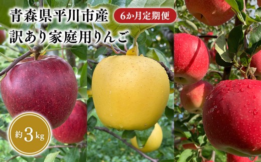
                  ≪2026年8月下旬頃より発送≫訳あり家庭用りんご 6か月定期便 約3kg 青森県平川市産
                
