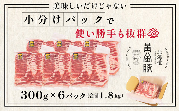 ＜8月発送＞北海道 黄金豚 豚バラ スライス 300g 6パック 計1.8kg 国産 三元豚 ブランド豚 豚肉 バラ肉 冷凍 お肉 小分け 薄切り 肉料理 鍋料理 炒め物 大矢 オオヤミート 送料無料