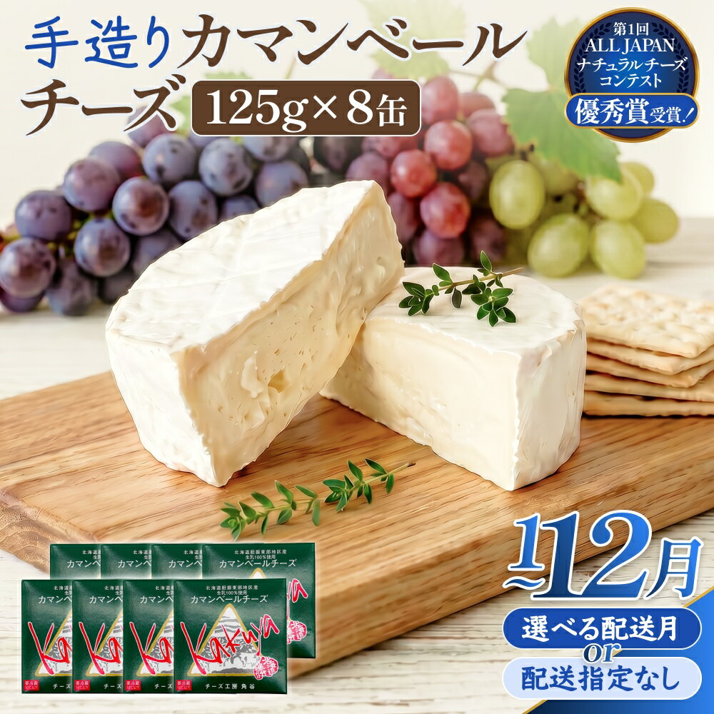 【ふるさと納税】【配送月 選べる】カマンベールチーズ 8個 缶タイプ チーズ工房角谷 KAKUYA 配送月指定 カマンベール チーズ ちーず 地元産生乳使用 生乳 手造り クリーミー おつまみ デザート 北海道 安平町 安平