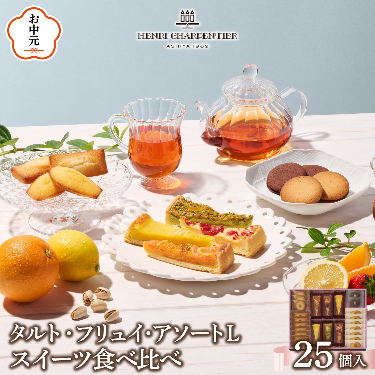 【ふるさと納税】【アンリ・シャルパンティエ】タルト・フリュイ・アソート L （春夏）（西宮市・芦屋市共通返礼品）タルト フィナンシェ マドレーヌ ラングドシャ 焼き菓子 詰め合わせ 25個 常温 スイーツ お菓子 洋菓子 人気 ギフト お中元 お歳暮 母の日 熨斗対応