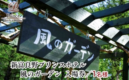 『風のガーデン』入場券  (チケット 体験 入場 券 旅行 トラベル リゾート 北海道 富良野市 ふらの)