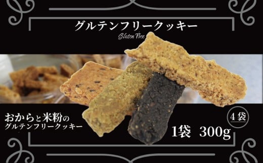 訳あり クッキー グルテンフリー おから 米粉 クッキー 4袋 1.2kg 甜菜糖  小麦 卵 人工甘味料 保存料 香料 不使用 小麦粉未使用 自然派 マクロビ 健康志向 おやつ お菓子 お土産 ダイエット 食物繊維 ヴィーガン 贈答 お取り寄せ 徳島県 小松島市