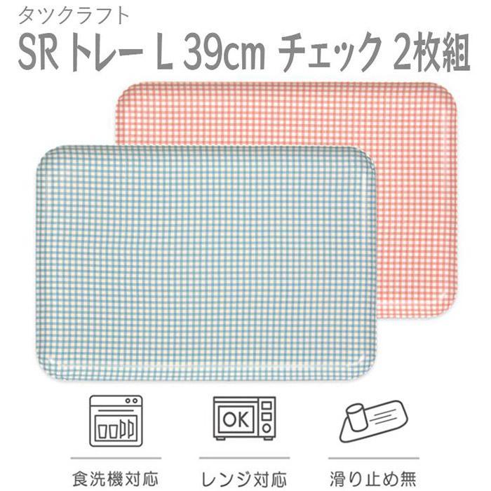 【ふるさと納税】【選べるカラー】タツクラフト SR トレー L 39cm チェック 2枚組 【Tk218】 | キッチン用品 食器 キッチンファブリック お盆 トレー