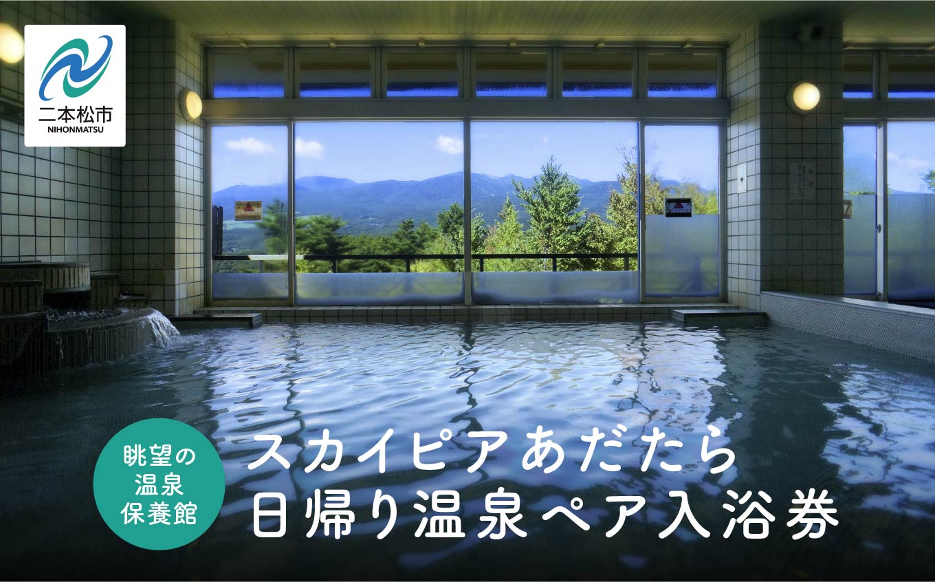 眺望の温泉 保養館「スカイピアあだたら」日帰り温泉 ペア入浴券 岳温泉 日帰り温泉 日帰り 温泉 旅行 入浴施設 入浴 人気 ランキング おすすめ ギフト お中元 お歳暮 故郷 ふるさと 納税 福島 ふくしま 二本松市 送料無料【道の駅「安達」智恵子の里】