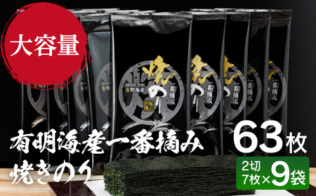 焼き海苔 一番摘み 2切7枚×9袋 有明海苔 焼海苔 有明海苔