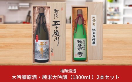 大吟醸原酒・純米大吟醸 日本酒セット (1.8L×2本） 新潟県 日本酒 大吟醸原酒 純米大吟醸 一升瓶 [福顔酒造] 【052S003】