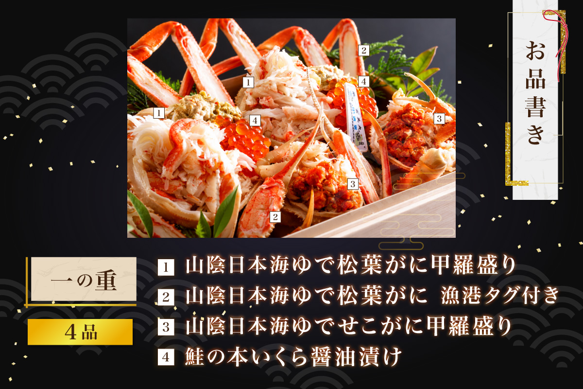京丹後松葉がにおせちPREMIUM【贅極】　全48品目・2段重（約3～4人前）/北畿水産 海鮮 おせち料理 魚介 おせち料理2027 蟹 甲羅盛り 豪華 松葉ガニ ズワイガニ　HK00277