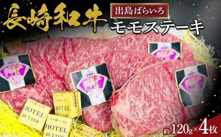 長崎和牛出島ばらいろモモステーキ約120ｇ×４枚  | 国産牛 ステーキ