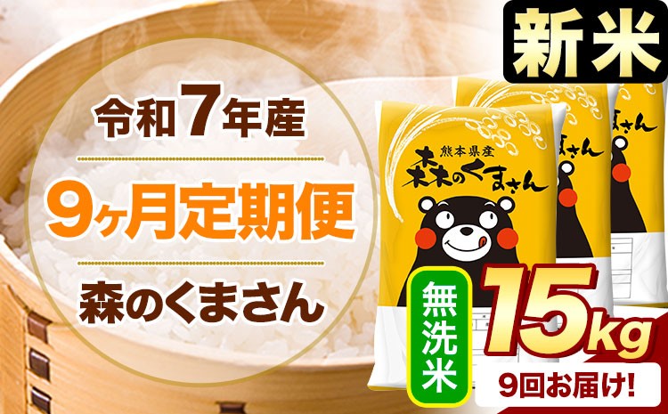 
            【9ヶ月定期便】新米 令和7年産 無洗米  森のくまさん 15kg 《申込月の翌月から出荷開始》 熊本県産 精米 米 こめ コメ お米 kome
          