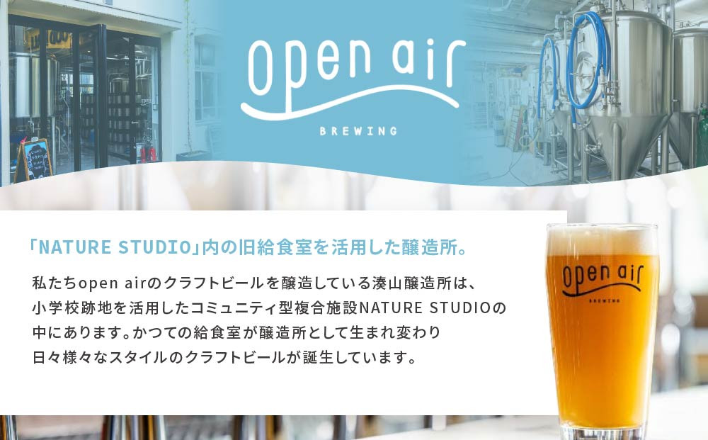【定期便】ｏｐｅｎ ａｉｒ クラフトビール定期便 半年 ＜全6回毎月お届け＞