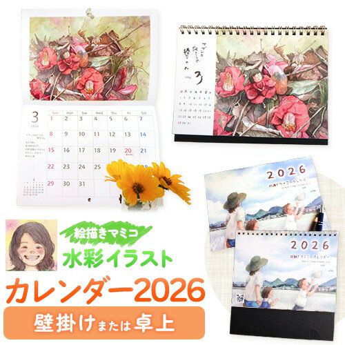 【ふるさと納税】カレンダー2026～私の町と日々と物語～ 選べる種類 壁掛け 卓上 絵描きマミコ《10月中旬-12月末頃出荷(土日祝除く)》岡山県 矢掛町 水彩イラスト イラスト 絵 カレンダー 暦 インテリア 送料無料