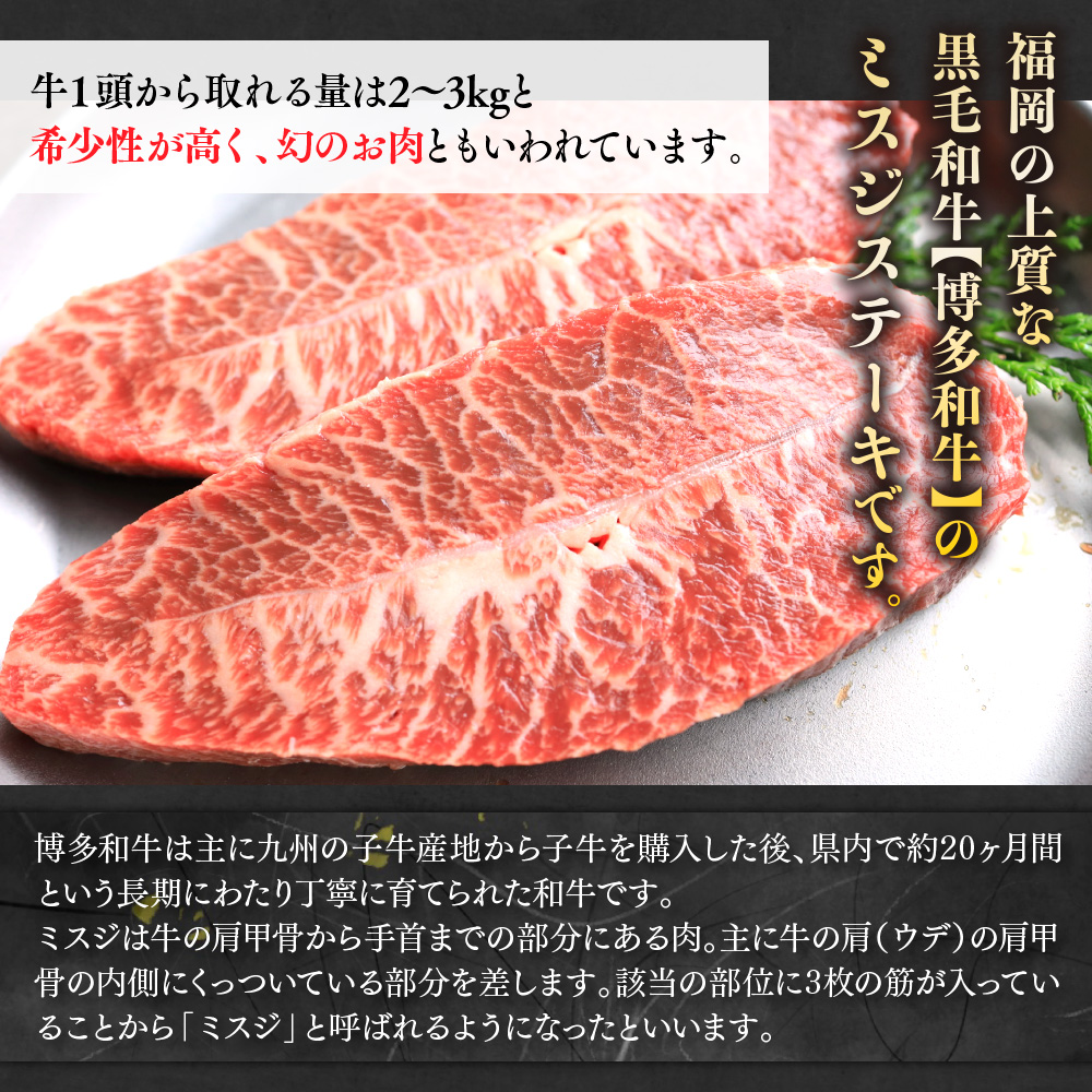 【厳選希少部位】【A4〜A5】博多和牛ミスジステーキ　約500ｇ（100ｇ×5ｐ）　AO132