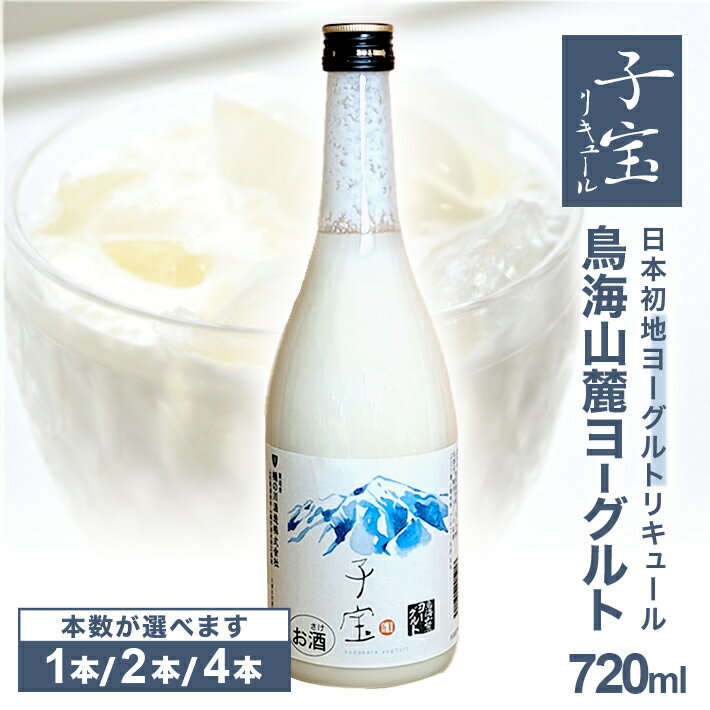 【ふるさと納税】子宝リキュール 鳥海山麓ヨーグルト 白ラベル 720ml 選べる本数 1～4本 お酒 アルコール 混成酒 楯野川 楯の川酒造 地ヨーグルト使用 東北 山形県 酒田市 庄内