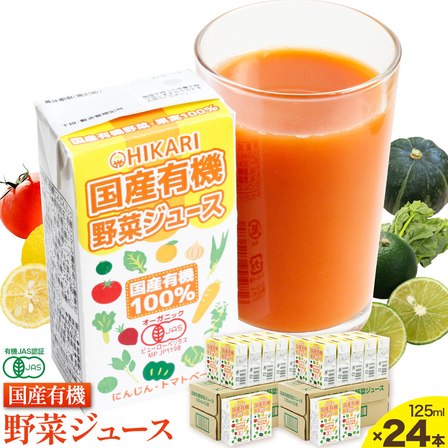 【ふるさと納税】最短翌日発送＜光食品＞国産有機 野菜ジュース 125ml×24本 《出荷時期をお選びください》オーガニック JAS認証 紙パック 光食品 野菜 ジュース オーガニックジュース 野菜ジュース 紙パック 野菜ジュース 紙 野菜ジュース 長期保存 野菜ジュース
