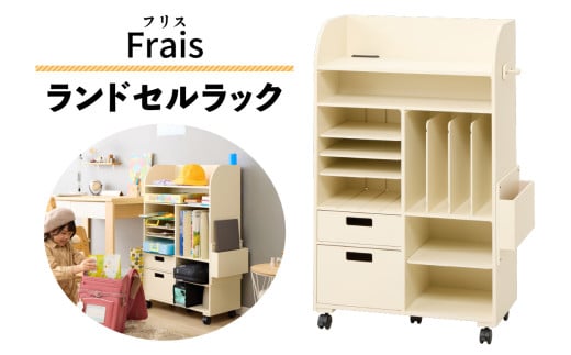 ランドセルラック フリス これ1台でまるっと収納 こだわりの充実機能を完備 [0787]