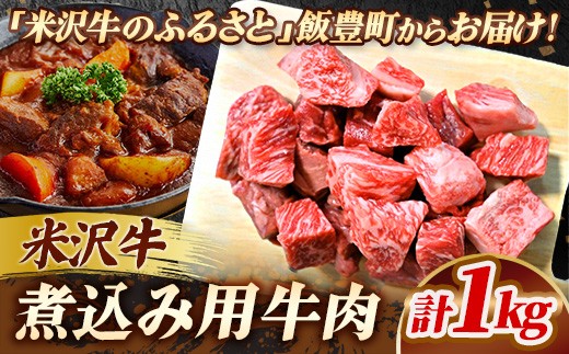人気のブランド和牛 米沢牛 煮込み用 1kg 【冷凍便】　