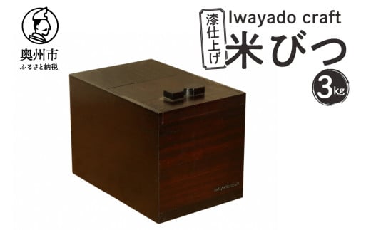 岩谷堂箪笥職人が作る 米びつ 3kg用 漆仕上げ Iwayado craft 伝統工芸品 和家具 インテリア 日本製 岩手県奥州市産 米櫃 ライスストッカー 収納 キッチン [AF002]