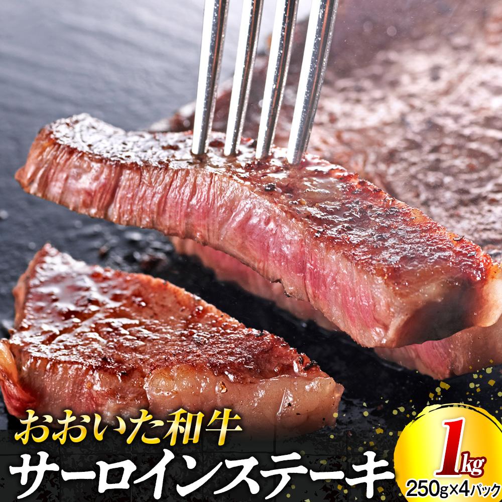【ふるさと納税】おおいた和牛サーロインステーキセット 1kg（250g×4枚） | 肉 お肉 にく 食品 大分県産 人気 おすすめ 送料無料 ギフト ゆふいん 由布院 湯布院