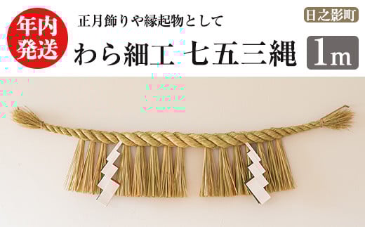 
            ＜先行予約受付中！2025年12月中に発送予定＞しめ縄 七五三縄(1m) 数量限定 縁起物 装飾 工芸品 民芸品 手作り しめ縄 正月 お正月 元旦 しめなわ わら細工 伝統工芸品 年内発送 【WR010】【株式会社たくぼ】
          