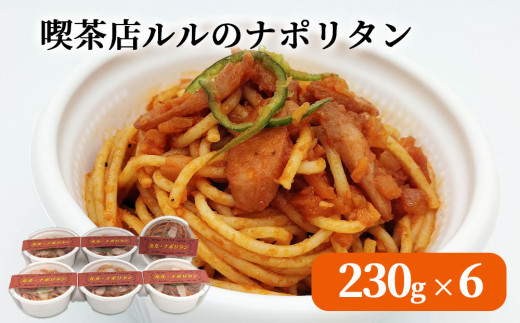 fc-62-003 喫茶店ルルのナポリタン (6食入り) U-TEC釜石