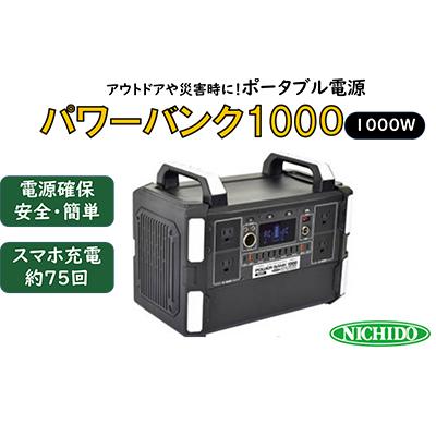 ふるさと納税 寝屋川市 ポータブル電源パワーバンク1000w
