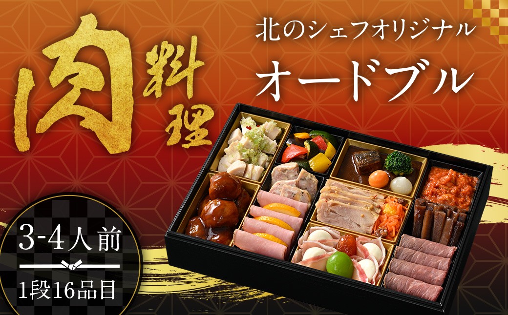
            北のシェフオリジナル 肉料理オードブル ／ オードブル一段 （3～4人前） 【2025年12月29日着】 御節 おせち お節 オードブル 肉 お取り寄せ お正月
          