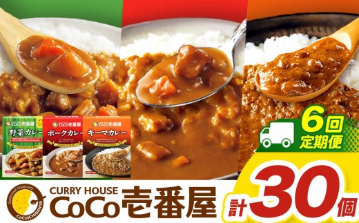 【定期便6回】ココイチ カレー Fセット （ポーク・野菜・キーマ各10個 ） (毎月お届け）｜カレー CoCo壱番屋 常温保存 非常食 簡単 時短 自宅用 キャンプ  ふるさと納税
