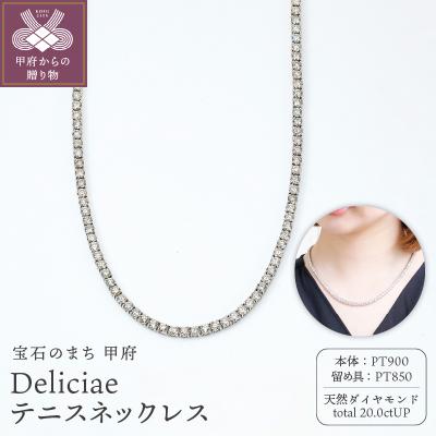 ふるさと納税 甲府市 PT900　テニスネックレス　ストレート　ダイヤモンド【20.00ct】鑑別書付　K06015-H