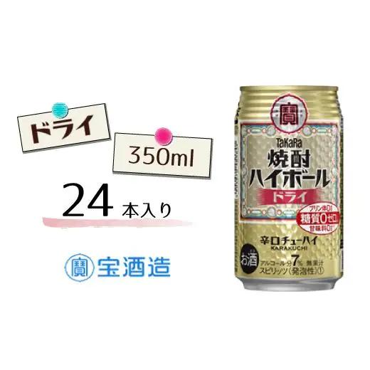 宝酒造 タカラ 焼酎 ハイボール ドライ 350ml 24本 酒 アルコール 缶チューハイ ギフト 父の日 母の日 お酒 おすすめ 酎ハイ 7％ 辛口 甘味料ゼロ 糖質ゼロ プリン体ゼロ 1ケース 缶 栗原酒販 千葉県 松戸市