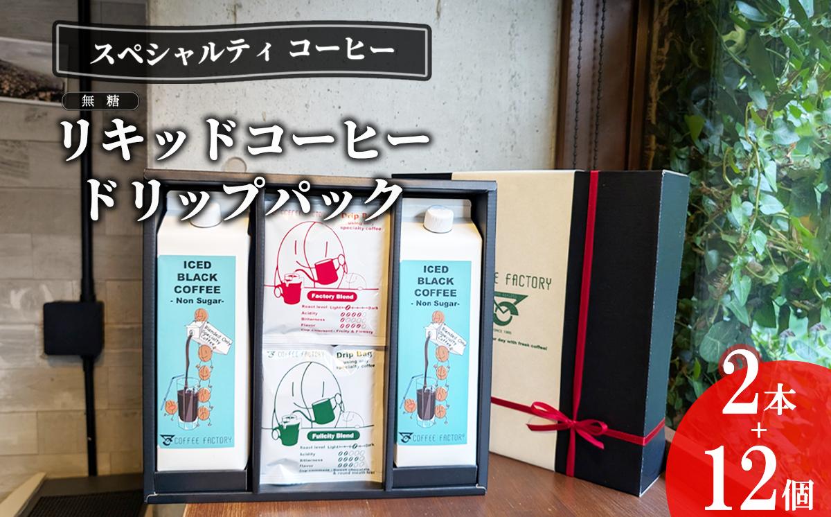 
                  無糖 リキッドアイスコーヒー 2本 ＆ ドリップバッグ 12個 │ コーヒー coffee アイスコーヒー リキッドコーヒー カフェオレ 珈琲 ドリップコーヒー ドリップ スペシャルティコーヒー 自家焙煎 無糖 詰め合わせ 茨城県 つくば市
                