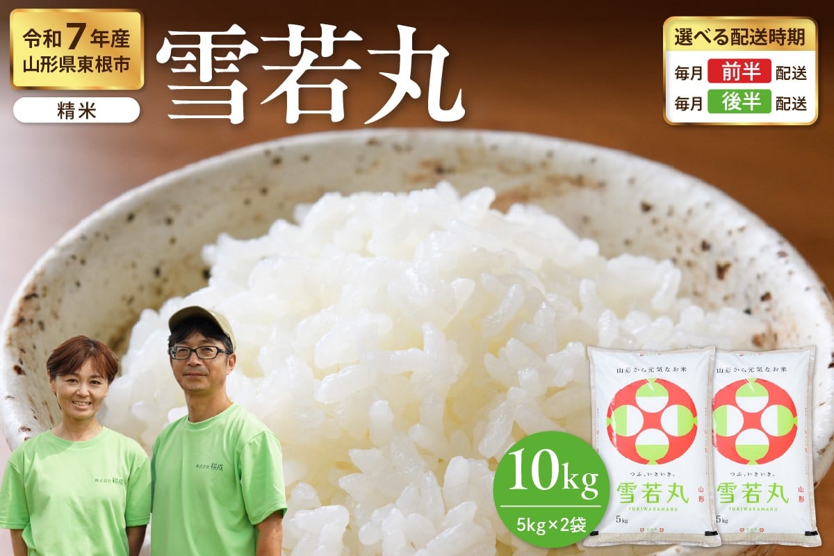 
                  【令和7年産米】※選べる配送時期※ 雪若丸 10kg（5kg×2袋）山形県 東根市産　hi076-004
                