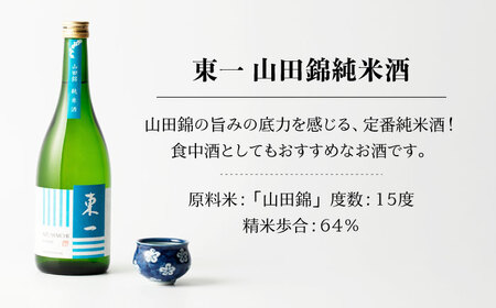  東一 日本酒飲み比べ 3種 (東一 純米酒・山田錦純米酒・山田錦特別純米酒) 各720ml【嬉野酒店】[NBQ004] 東一 日本酒 地酒 日本酒 酒 お酒 米から育てる酒造り 日本酒 酒米 日本酒