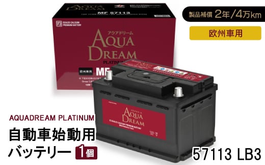 AQUADREAM PLATINUM 自動車始動用バッテリー 欧州車用 57113 LB3 1個【1569071】