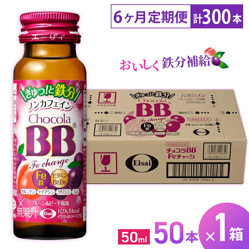 【ふるさと納税】（定期便） 6か月 エーザイ チョコラBB Feチャージ 50本×1箱 全6回 ／ オートスナック 栄養機能食品（鉄） 栄養ドリンク 鉄分 鉄分不足 ノンカフェイン 奈良県 葛城市