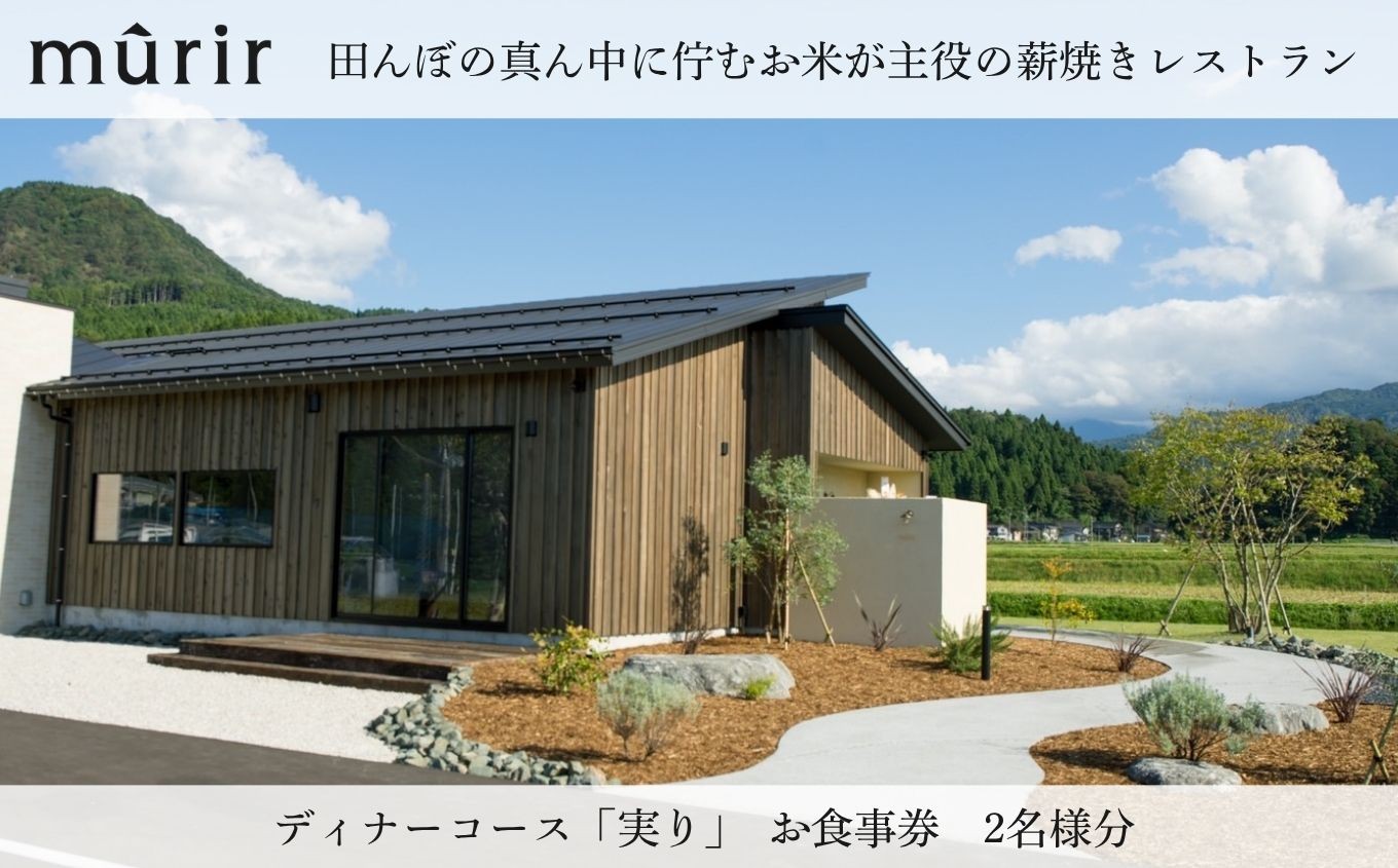 
                  「mûrir」〜ミュリール〜　田んぼの真ん中に佇むお米が主役の薪焼きレストラン お食事券 新潟県糸魚川市 『糸魚川の豊かな風土を五感で感じていただく、季節のおまかせコース』 お食事券2名様 【 お食事券 食事 ふるさと納税 食事券 越後 新潟 糸魚川 ふるさと レストラン フランス料理 ジオフード 薪焼き フレンチ ジビエ】
                
