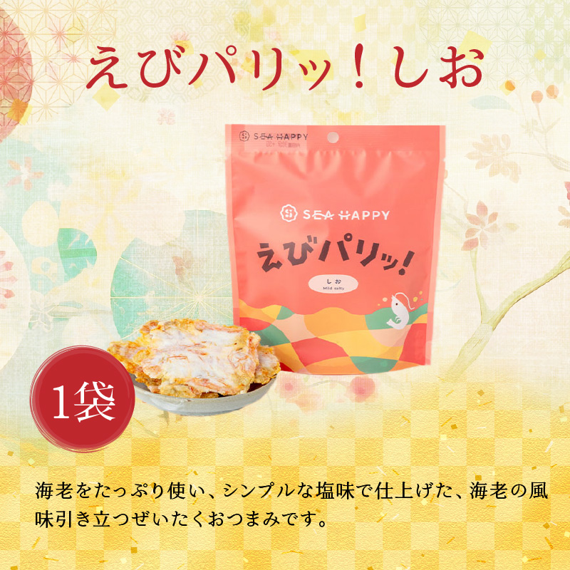 【工場直送】【海鮮せんべい】えびせん家族の「えび祭り」4種18袋　えび好き大満足！えびをふんだんに使ったお煎餅の詰合せ H011-129