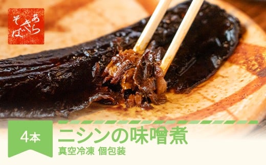 
            あらきそば にしんのみそ煮 4本 魚 魚介 煮魚 惣菜 ニシン 味噌煮込み ar-nmnmx4
          