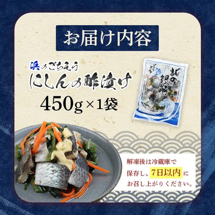 北の銀鱗 450g×1袋（にしんの酢漬け）【02120】