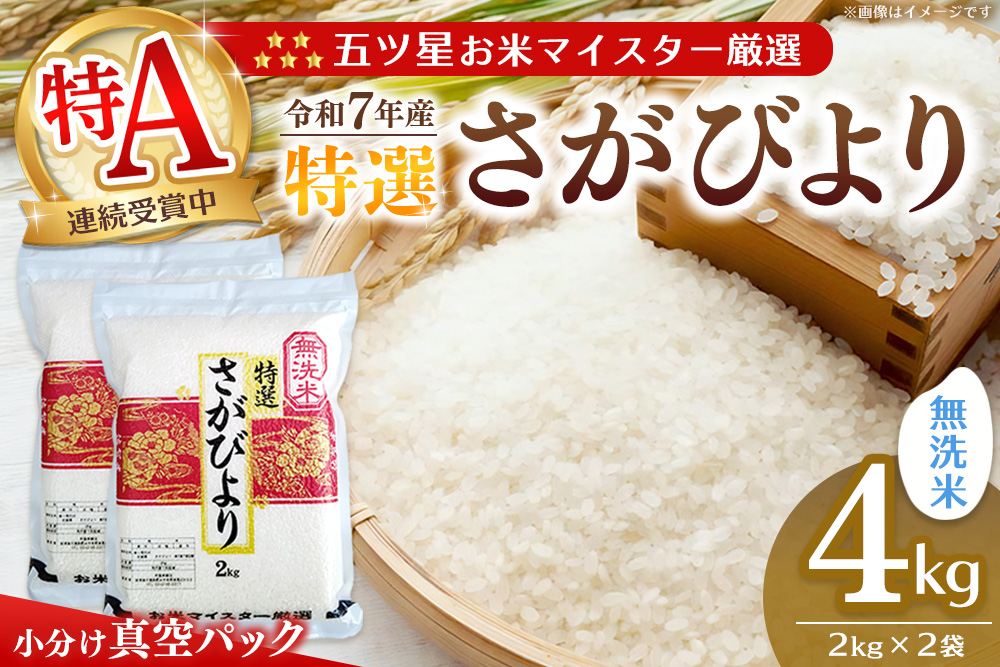 【令和7年産米】【真空パック】五ツ星お米マイスター厳選 さがびより 無洗米 4kg (2kg×2袋)【さがびより 米 お米 ごはん ご飯 白米 無洗米 ブランド ランキング 特A 県産米 美味しい k