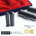 【ふるさと納税】 手彫り印鑑 黒水牛 1本 / 2本 ( 銀行印 実印 夫婦印 ) 12mm ? 18mm 印鑑 印章 判子 ハンコ はんこ工芸品 民芸品 工芸品 手作り ギフト 贈答 贈答用 ビジネス 書類 シンプル 成人祝い 就職祝い 卒業祝い 京都 舞鶴